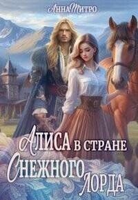 Алиса в стране Снежного лорда (СИ) - Митро Анна