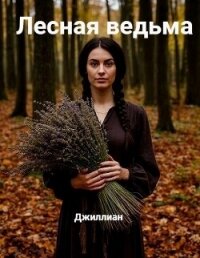 Лесная ведьма (СИ) - Каршева Ульяна