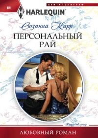 Персональный рай - Карр Сюзанна