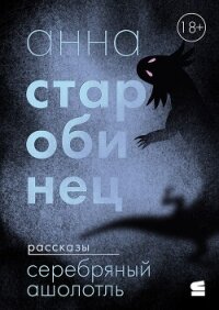 Серебряный Ашолотль - Старобинец Анна