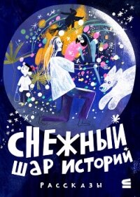 Снежный шар историй - Ванякина Ася