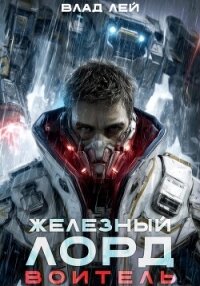Железный Лорд. Воитель - Лей Влад