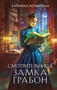 Смотрительница замка Грабон - Полянская (Фиалкина) Катерина