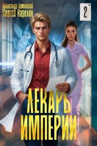 Лекарь Империи 2 (СИ) - Лиманский Александр