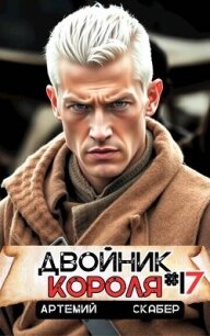 Двойник короля 17 (СИ) - Скабер Артемий