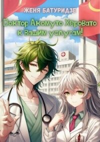 Доктор Акомуто Херовато к вашим услугам&#33; Том 1 (СИ) - Батуридзе Женя