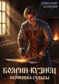 Перековка судьбы (СИ) - Колючий Александр