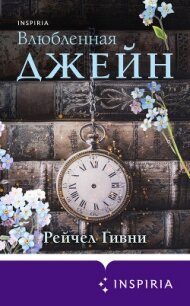 Влюбленная Джейн - Гивни Рейчел