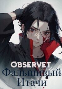 Фальшивый Итачи (СИ) - "Observet"