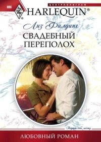 Свадебный переполох - Филдинг Лиз