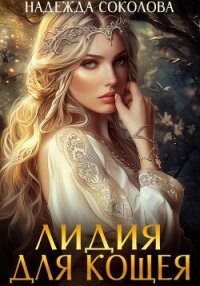 Лидия для Кощея - Соколова Надежда