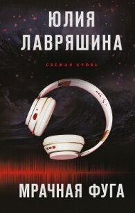 Мрачная фуга - Лавряшина Юлия