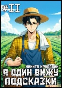 Я один вижу подсказки 11 (СИ) - "Son"