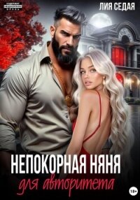 Непокорная няня для авторитета - Седая Лия