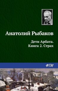 Страх - Рыбаков Анатолий Наумович