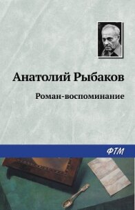 Роман-воспоминание - Рыбаков Анатолий Наумович
