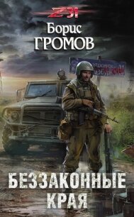 Беззаконные края (СИ) - Громов Борис Николаевич