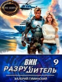 Вик Разрушитель 9 (СИ) - Гуминский Валерий Михайлович