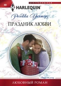 Праздник любви - Уинтерз Ребекка