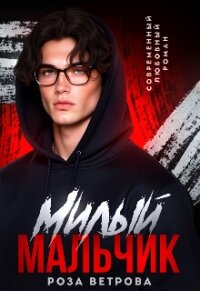Милый мальчик (СИ) - Ветрова Роза