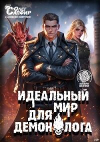 Идеальный мир для Демонолога 11 (СИ) - Ковтунов Алексей
