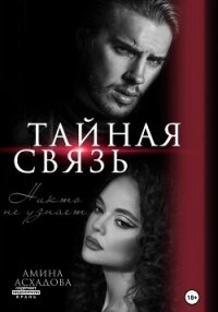 Тайная связь - Асхадова Амина