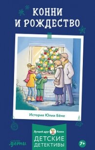 Конни и Рождество - Бёме Юлия