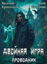 Призрачный отель III. Двойная игра (СИ) - Криптонов Василий