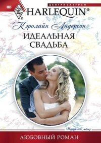 Идеальная свадьба - Андерсон Кэролайн