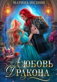 Любовь Дракона - Индиви Марина
