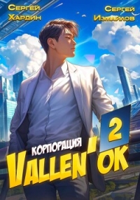 Корпорация Vallen&#39;ok 2 (СИ) - Хардин Сергей