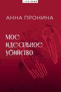 Мое идеальное убийство - Пронина Анна