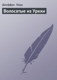 Волосатые из Уркхи - Лорд Джеффри