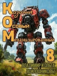 Ком 8 (СИ) - Войлошникова Ольга