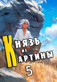 Князь из картины. Том 5 (СИ) - Романовский Борис