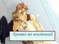 Провал во вселенной (СИ) - Мезенцева Екатерина Юрьевна "Тринити"
