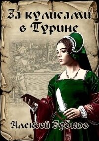 За кулисами в Турине (СИ) - Зубков Алексей Вячеславович