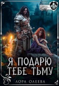 Я подарю тебе тьму (СИ) - Олеева Лора