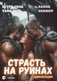 Страсть на руинах цивилизации - Леншер Ханна
