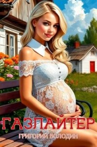 Бояръ-Аниме. Газлайтер. Том 30 (СИ) - Володин Григорий Григорьевич