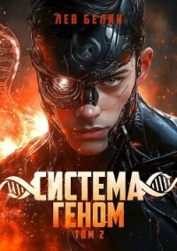 Система Геном. Том 2 (СИ) - Белин Лев