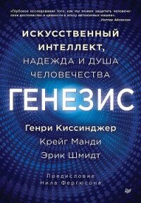 Генезис. Искусственный интеллект, надежда и душа человечества - Манди Крейг