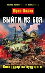 Контрудар из будущего - Валин Юрий Павлович