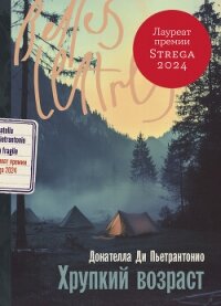 Хрупкий возраст - Ди Пьетрантонио Донателла