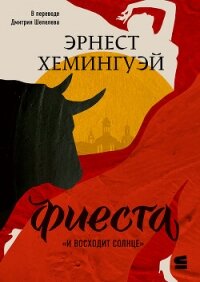 Фиеста (И восходит солнце) - Хемингуэй Эрнест Миллер