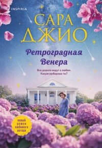 Ретроградная Венера - Джио Сара