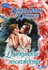 Дьявольские наслаждения - Хантер Джиллиан