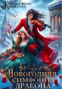 Новогодняя симфония дракона - Юраш Кристина