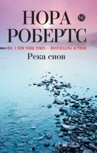 Река снов (Ночные кошмары) - Робертс Нора