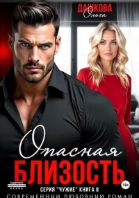 Опасная близость - Дашкова Ольга